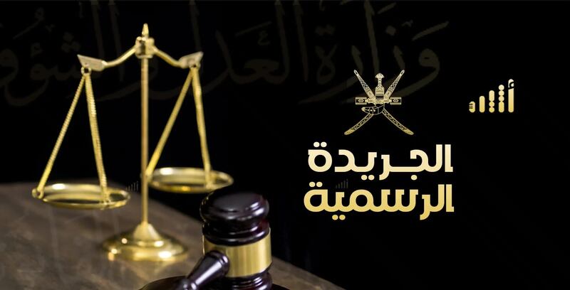 تضمن تفاصيل مرسوم سلطاني وقرار وزاري، عدد جديد من الجريدة الرسمية